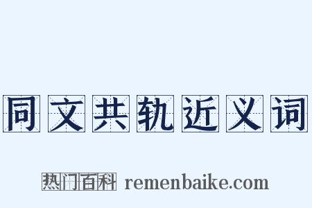 同文共轨近义词是什么意思的图片